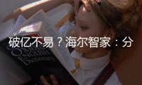 破億不易？海爾智家：分分鐘的事兒！618場(chǎng)景體驗(yàn)一鍵購，奏效了！