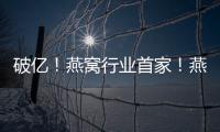 破億！燕窩行業首家！燕之屋2019雙11全網成交額再突破！