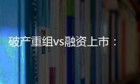 破產(chǎn)重組vs融資上市：2021年野蠻生長時代落幕，重新洗牌時代到來