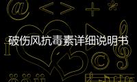 破傷風抗毒素詳細說明書注意事項不良反應(yīng)用法用量