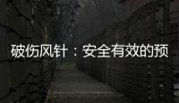 破傷風針：安全有效的預防接種方式