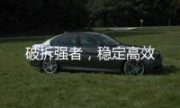 破拆強者，穩(wěn)定高效