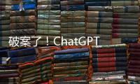 破案了！ChatGPT拒絕說出ta的名字，原因竟是……