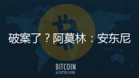 破案了？阿莫林：安東尼在西甲表現(xiàn)更好，絕對有身體素質方面原因