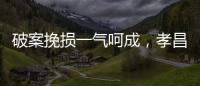 破案挽損一氣呵成，孝昌警方破民生小案收獲錦旗致謝