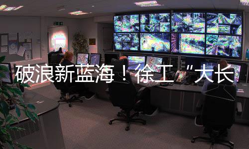 破浪新藍海！徐工“大長薄壁”液壓缸搶灘多元市場