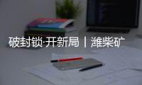 破封鎖·開新局丨濰柴礦山動力第二代新品推介會，2天后見！
