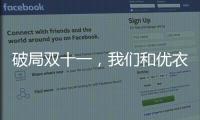 破局雙十一，我們和優衣庫、森馬、太平鳥、伊芙麗等聊了聊