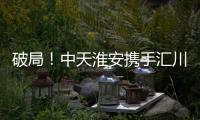 破局！中天淮安攜手匯川技術啟動新型工業網絡及智能控制系統建設項目