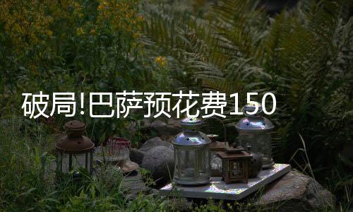 破局!巴薩預(yù)花費(fèi)1500萬(wàn)歐簽下坎塞洛，瓜帥作何反應(yīng)?