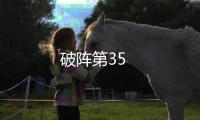 破陣第35