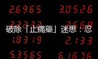破除「止痛藥」迷思：忍一下痛就過了？吃太多止痛藥會傷肝？