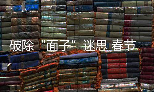 破除“面子”迷思 春節警惕“舌尖浪費”回潮