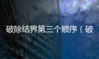 破除結界第三個順序（破除結界）