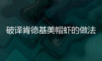 破譯肯德基美帽蝦的做法