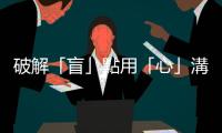 破解「盲」點用「心」溝通｜天下雜誌