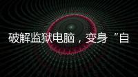 破解監獄電腦，變身“自由機器”