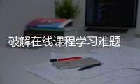 破解在線課程學習難題 復旦混合式教學先行者來支招