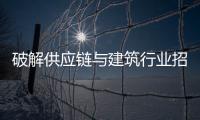 破解供應鏈與建筑行業招聘難題的三大策略
