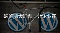破解兩大難題，讓企業在安全管理中提升效率