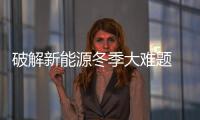破解新能源冬季大難題 極狐阿爾法T有妙招