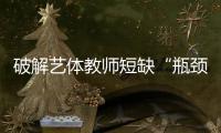 破解藝體教師短缺“瓶頸” 安徽合肥持續推進教師跨校走教