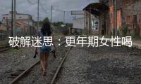 破解迷思：更年期女性喝豆漿補充雌激素，會導致乳癌嗎？