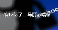 破12億了！馬麗獻唱暖水曲《一次就好》【娛樂新聞】風尚中國網