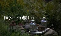 砷(shēn)橢(tuǒ)尚(shànɡ)練(liàn)到底怎么回事?