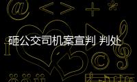 砸公交司機案宣判 判處有期徒刑3年6個月