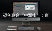 礪劍聯合“中軍帳”：直擊中老“友誼盾牌