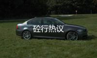 砼行熱議