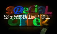 砼行·光影鑄山河！徐工混凝土機械全球第五屆攝影開賽