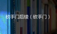 砍手門(mén)后續(xù)（砍手門(mén)）