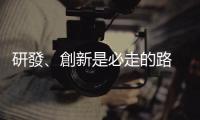 研發(fā)、創(chuàng)新是必走的路 — 回應(yīng)波特建議｜天下雜誌