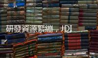 研發資源緊繃，JDI 延後量產 OLED 面板