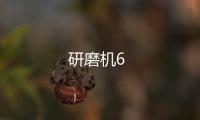 研磨機(jī)6