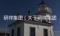研祥集團(tuán)（關(guān)于研祥集團(tuán)的基本情況說(shuō)明介紹）