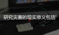 研究災害的現實意義包括災害研究的熱點事件是指的具體內容