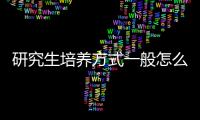 研究生培養方式一般怎么填（研究生培養方式怎么寫）