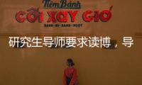 研究生導師要求讀博，導師將自主決定碩博士畢業
