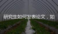 研究生如何發表論文，如何發表論文