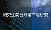 研究生院召開第二屆研究生教育質(zhì)量指導(dǎo)委員會座談會