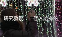 研究發(fā)現(xiàn)：一個人選擇的食物能洩露其心情