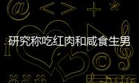 研究稱吃紅肉和咸食生男孩幾率高