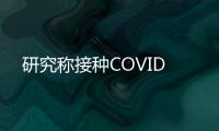 研究稱(chēng)接種COVID