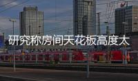 研究稱房間天花板高度太低抑制思維