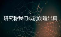 研究稱我們或能創造出真正的蟲洞，前提是宇宙要有多余的維度