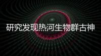 研究發現熱河生物群古神翼龍類新成員—新聞—科學網