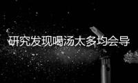 研究發現喝湯太多均會導致痛風